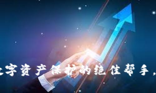 匿名钱包imToken：数字资产保护的绝佳帮手，探索隐藏的安全之路