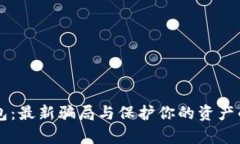 揭秘IM钱包：最新骗局与保