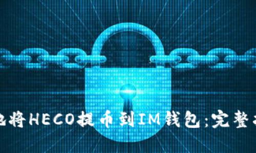 如何安全便捷地将HECO提币到IM钱包：完整指南与实用技巧