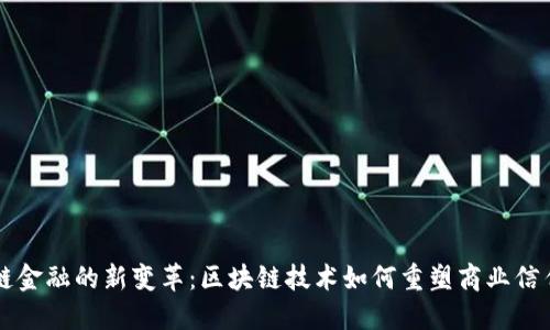 成都供应链金融的新变革：区块链技术如何重塑商业信任与透明度