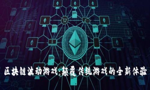 区块链波动游戏：颠覆传统游戏的全新体验