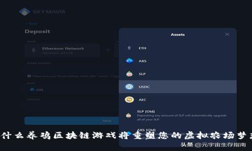 为什么养鸡区块链游戏将重塑您的虚拟农场梦想？
