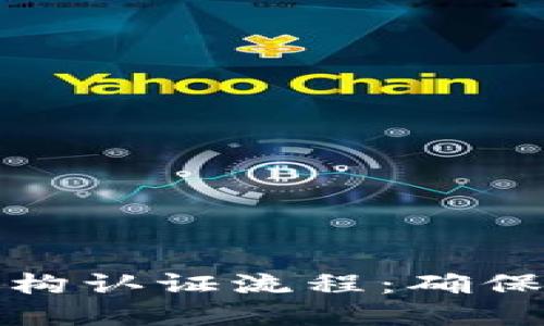 探索区块链金融机构认证流程：确保安全与透明的未来