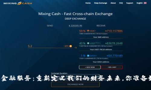 区块链金融服务：重新定义我们的财务未来，你准备好了吗？