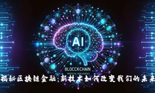 揭秘区块链金融：新技术如何改变我们的未来