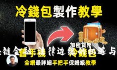 区块链金融：法律边缘的