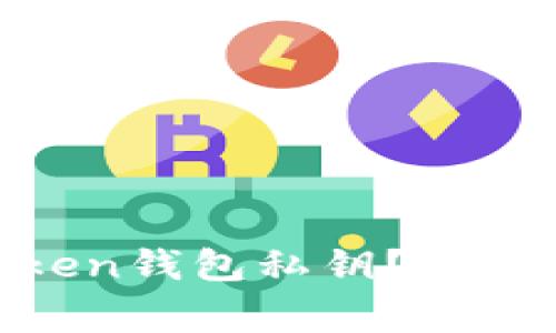 要如何安全下载ImToken钱包私钥？揭秘常见误区和最佳实践！