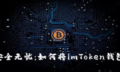 让你的数字资产安全无忧：如何将imToken钱包与OKEx完美对接