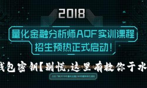 丢失imToken钱包密钥？别慌，这里有救你于水深火热的攻略！