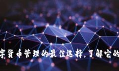 imToken钱包：数字货币管理