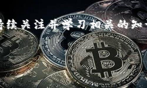 关于IM钱包（IM Wallet），这是一个在区块链和加密货币时代被广泛使用的数字钱包。IM钱包具备许多优点，但同时也引起了用户对其转账功能的疑虑。不少人关心一个问题，那就是：IM钱包是不是不能将币转移出来？

IM钱包的基本功能

IM钱包是一个集成了多种功能和货币支持的数字资产管理工具。它能够存储多种加密货币，包括比特币、以太坊和其他主流币种。此外，用户可以通过IM钱包轻松进行币的存储、查阅余额、进行交易等操作。IM钱包的设计旨在提供安全、便捷的使用体验，让用户在数字货币世界中游刃有余。

IM钱包的安全性

安全性是让许多用户选择IM钱包的原因之一。它采用了先进的加密技术，确保用户的资产安全。此外，IM钱包还具备多重身份验证机制，防止未授权访问。值得注意的是，用户在创建钱包时，需要妥善保管好自己的私钥和助记词，因为一旦丢失，资产将无法恢复。

转币功能的限制

虽然IM钱包在很多方面表现出色，但关于转币的功能可能会让一些用户感到困惑。在某些情况下，IM钱包确实存在转币出不去的情况。例如，钱包的网络连接不稳定，或者交易费用过高导致用户在转账时面临延迟。此外，有些用户可能没有满足一定的设置条件，因而无法完成转账操作。

常见的转币问题及解决方法

在使用IM钱包进行转币时，用户可能会遇到一些常见问题。以下是一些可能的情况以及解决方法：

ul
    listrong网络问题/strong: 当网络不稳定时，转账操作可能会被延迟或失败。这时，用户可以检查自己的网络连接，确保其正常工作。通常情况下，重新连接网络或稍后再试即可解决问题。/li
    listrong交易费用不足/strong: 如果用户设置的交易费用过低，可能导致转账未能成功。建议用户在进行转账时，关注当前网络的交易费用，并根据需要调整自己的转账费。/li
    listrong未满足特定条件/strong: 某些情况下，IM钱包可能会要求用户满足一定的条件才能进行转账。如果这是问题所在，查看钱包的使用协议或联系客服获取帮助可能是个不错的选择。/li
/ul

确保实现顺畅的转账体验

为确保用户能够顺利将币转出，以下是一些实用的小技巧：

ul
    listrong及时更新软件/strong: 定期检查IM钱包的更新版本，确保使用的是最新的应用程序。新版本通常会修复旧版本存在的bug，并提高整体性能。/li
    listrong了解网络状况/strong: 在进行转账之前，可以查阅相关的网络状态，了解当前的拥堵情况，以便在最佳时机进行交易。/li
    listrong合理控制金额/strong: 在进行转账时，避免一次性转出过多的币，特别是在不熟悉交易操作的情况下，可以分批次进行尝试，以降低风险。/li
/ul

总结与未来展望

总的来说，IM钱包是一个可靠的数字资产存储和管理工具，适合大多数用户使用。然而，在进行币的转出操作时，偶尔会遇到一些限制和问题。理解这些限制以及掌握相关的解决方法，可以有效提高用户的交易体验。随着技术的发展，未来数字钱包的功能和安全性将会更加完善，用户的使用体验也将会不断得到提升。

如何选择合适的数字钱包

用户在选择数字钱包时，不仅应关注转账功能，还需考虑安全性、支持货币种类、用户界面友好性等多个因素。IM钱包在某些方面表现优异，但并不是所有用户的最佳选择。用户可以根据自己的需求，比较不同数字钱包的功能，选择最适合自己的那一款。

小结

是否能够顺利从IM钱包转币，往往取决于多个因素。了解钱包的运作机制以及常见问题的解决方法，能够让用户在数字货币的世界中更加从容。持续关注并学习相关的知识，才能在快速变化的加密货币市场中立于不败之地。

IM钱包, 数字钱包, 转币问题, 加密货币/guanjianci
IM钱包转币难？揭秘常见问题与解决方法