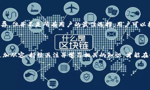 关于IM钱包（IM Wallet），这是一个在区块链和加密货币时代被广泛使用的数字钱包。IM钱包具备许多优点，但同时也引起了用户对其转账功能的疑虑。不少人关心一个问题，那就是：IM钱包是不是不能将币转移出来？

IM钱包的基本功能

IM钱包是一个集成了多种功能和货币支持的数字资产管理工具。它能够存储多种加密货币，包括比特币、以太坊和其他主流币种。此外，用户可以通过IM钱包轻松进行币的存储、查阅余额、进行交易等操作。IM钱包的设计旨在提供安全、便捷的使用体验，让用户在数字货币世界中游刃有余。

IM钱包的安全性

安全性是让许多用户选择IM钱包的原因之一。它采用了先进的加密技术，确保用户的资产安全。此外，IM钱包还具备多重身份验证机制，防止未授权访问。值得注意的是，用户在创建钱包时，需要妥善保管好自己的私钥和助记词，因为一旦丢失，资产将无法恢复。

转币功能的限制

虽然IM钱包在很多方面表现出色，但关于转币的功能可能会让一些用户感到困惑。在某些情况下，IM钱包确实存在转币出不去的情况。例如，钱包的网络连接不稳定，或者交易费用过高导致用户在转账时面临延迟。此外，有些用户可能没有满足一定的设置条件，因而无法完成转账操作。

常见的转币问题及解决方法

在使用IM钱包进行转币时，用户可能会遇到一些常见问题。以下是一些可能的情况以及解决方法：

ul
    listrong网络问题/strong: 当网络不稳定时，转账操作可能会被延迟或失败。这时，用户可以检查自己的网络连接，确保其正常工作。通常情况下，重新连接网络或稍后再试即可解决问题。/li
    listrong交易费用不足/strong: 如果用户设置的交易费用过低，可能导致转账未能成功。建议用户在进行转账时，关注当前网络的交易费用，并根据需要调整自己的转账费。/li
    listrong未满足特定条件/strong: 某些情况下，IM钱包可能会要求用户满足一定的条件才能进行转账。如果这是问题所在，查看钱包的使用协议或联系客服获取帮助可能是个不错的选择。/li
/ul

确保实现顺畅的转账体验

为确保用户能够顺利将币转出，以下是一些实用的小技巧：

ul
    listrong及时更新软件/strong: 定期检查IM钱包的更新版本，确保使用的是最新的应用程序。新版本通常会修复旧版本存在的bug，并提高整体性能。/li
    listrong了解网络状况/strong: 在进行转账之前，可以查阅相关的网络状态，了解当前的拥堵情况，以便在最佳时机进行交易。/li
    listrong合理控制金额/strong: 在进行转账时，避免一次性转出过多的币，特别是在不熟悉交易操作的情况下，可以分批次进行尝试，以降低风险。/li
/ul

总结与未来展望

总的来说，IM钱包是一个可靠的数字资产存储和管理工具，适合大多数用户使用。然而，在进行币的转出操作时，偶尔会遇到一些限制和问题。理解这些限制以及掌握相关的解决方法，可以有效提高用户的交易体验。随着技术的发展，未来数字钱包的功能和安全性将会更加完善，用户的使用体验也将会不断得到提升。

如何选择合适的数字钱包

用户在选择数字钱包时，不仅应关注转账功能，还需考虑安全性、支持货币种类、用户界面友好性等多个因素。IM钱包在某些方面表现优异，但并不是所有用户的最佳选择。用户可以根据自己的需求，比较不同数字钱包的功能，选择最适合自己的那一款。

小结

是否能够顺利从IM钱包转币，往往取决于多个因素。了解钱包的运作机制以及常见问题的解决方法，能够让用户在数字货币的世界中更加从容。持续关注并学习相关的知识，才能在快速变化的加密货币市场中立于不败之地。

IM钱包, 数字钱包, 转币问题, 加密货币/guanjianci
IM钱包转币难？揭秘常见问题与解决方法