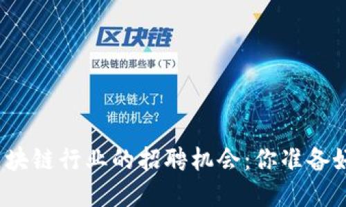 揭秘北京金融区块链行业的招聘机会：你准备好迎接未来了吗？
