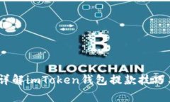 轻松提款！详解imToken钱包