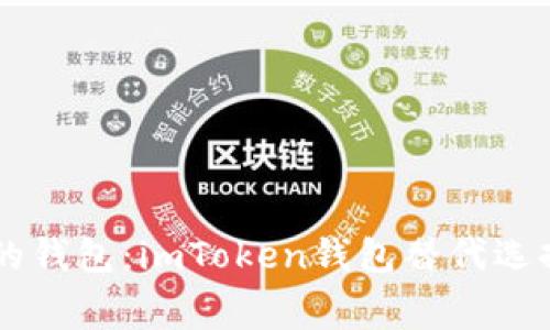 寻找更低手续费的钱包：imToken钱包替代选择，你准备好了吗？