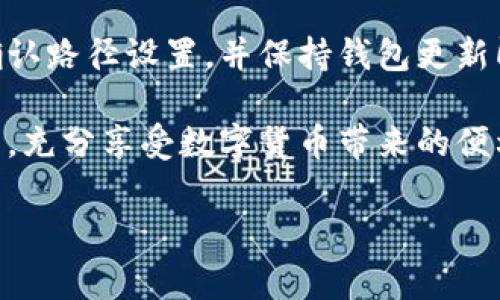 imToken钱包路径错误是啥意思

对于许多加密货币爱好者来说，imToken钱包是一个非常流行的选择。然而，在使用过程中，用户可能会遇到“钱包路径错误”的问题，这究竟意味着什么呢？在本文中，我们将深入探讨该问题的含义及其解决方案，帮助用户更好地理解和使用imToken钱包。

什么是imToken钱包？

imToken是一款多功能的数字资产钱包，支持多种加密货币的管理，包括以太坊、比特币和ERC20代币等。它以其用户友好的界面和高安全性而备受欢迎，尤其是在移动设备上的便捷操作，使得用户可以随时随地管理自己的数字资产。

钱包路径是什么？

在区块链和加密资产的管理中，“钱包路径”通常指的是助记词或私钥的生成路径。具体来说，钱包路径可以看作是生成助记词的算法或规则。以BIP32（Bitcoin Improvement Proposal 32）为例，它规定了如何从一个“种子”生成一个钱包的所有私钥和公钥。

什么是“钱包路径错误”？

当用户在访问或恢复imToken钱包时，如果输入的助记词或私钥不符，或者路径设置错误，就会出现“钱包路径错误”的提示。这通常意味着以下几种情况：

ul
  listrong助记词输入错误：/strong用户可能在输入助记词时出现了拼写错误、遗漏了某些词汇，或者顺序不正确。/li
  listrong不匹配的路径：/strong在设置或恢复钱包时，用户可能选择了错误的路径，比如默认的`m/44'/60'/0'/0`，而实际使用的路径不同。/li
  listrong钱包版本问题：/strong有时钱包的不同版本之间存在兼容性问题，使得某些路径不被识别。/li
/ul

如何解决imToken钱包路径错误？

遇到“钱包路径错误”时，不必惊慌，下面是一些常见的解决方法：

h4检查助记词是否正确/h4

首先，仔细检查你输入的助记词。助记词一般由12个或24个单词组成，确保每个单词的拼写和顺序都无误。建议将助记词记录下来，逐字语言比对。

h4确认钱包路径设置/h4

在imToken中，确认钱包的路径设置是否正确。例如，热门以太坊路径为`m/44'/60'/0'/0`，而比特币的路径则不同。在输入助记词时，选择正确的路径可能解决问题。

h4尝试更新钱包应用/h4

确保你的imToken钱包是最新版本。旧版本可能存在漏洞或兼容性问题，可能导致路径识别错误。可以前往应用商店查看是否有可用的更新。

h4寻求社区帮助/h4

如果以上方法都未能解决你的问题，建议你前往imToken官方社区或论坛发帖说明情况。通常活跃社区中有很多经验用户，能够提供你需要的帮助与建议。

预防钱包路径错误的方法

尽管解决“钱包路径错误”相对容易，但为了避免未来类似的问题，用户可以采取以下预防措施：

h4规范备份助记词/h4

在创建钱包时，务必妥善备份助记词，并确保不丢失。可以多次记录并保存在安全的地方。

h4了解不同路径的含义/h4

用于生成钱包的路径有许多种类与规则，了解这些规则将帮助用户在需要的时候选择合适的路径。例如，以太坊常用的`m/44'/60'/0'/0`路径，主要用于以太坊相关资产。

h4定期检查钱包的安全性/h4

定期检查你的钱包和助记词的安全性。如果怀疑钱包被盗或助记词被泄露，应立即更换相关密码和安全设置。

总结

imToken钱包路径错误通常源于助记词输入错误、路径设置不当或钱包版本不兼容等问题。用户只需仔细检查助记词、确认路径设置，并保持钱包更新即可轻松解决这一问题。了解钱包路径的基本知识以及如何避免未来错误，将有助于用户更有效地管理他们的数字资产。

无论在何时何地，保护好自己的加密资产都是非常重要的。希望你在使用imToken钱包时，能够顺利安全地完成所有操作，充分享受数字货币带来的便利和乐趣。

imToken钱包, 钱包路径, 助记词, 数字资产/guanjianci