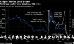 探索山东省区块链金融中
