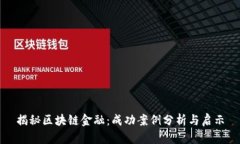 揭秘区块链金融：成功案