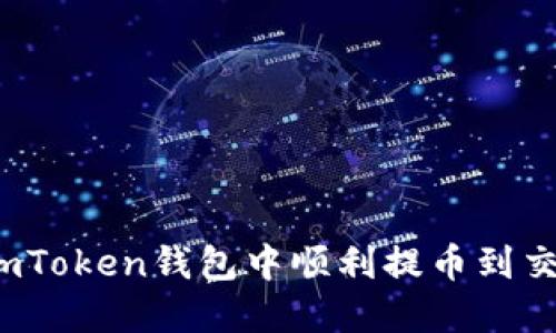 如何在imToken钱包中顺利提币到交易平台？