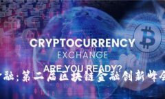 探索未来金融：第二届区
