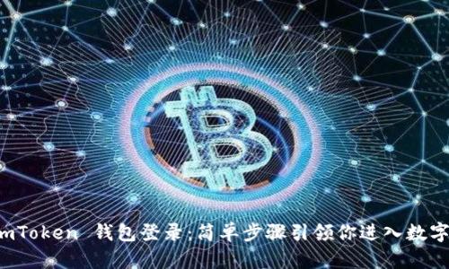 如何使用 imToken 钱包登录：简单步骤引领你进入数字资产的世界