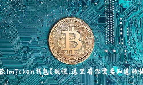 意外删除imToken钱包？别慌，这里有你需要知道的恢复技巧
