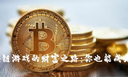 探索区块链游戏的财富之路：你也能成为赢家吗？