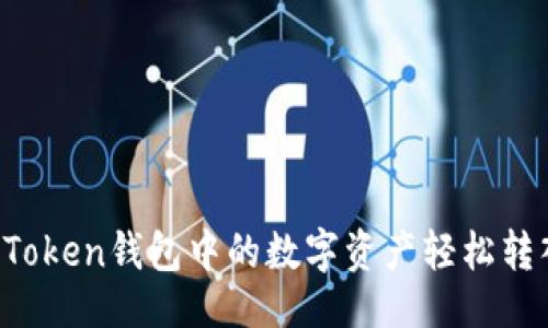 与关键词

如何将imToken钱包中的数字资产轻松转入银行卡？