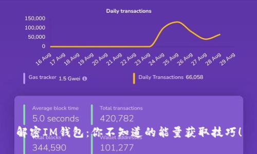 解密IM钱包：你不知道的能量获取技巧！