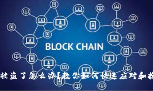 IM钱包被盗了怎么办？教你如何快速应对和挽回损失