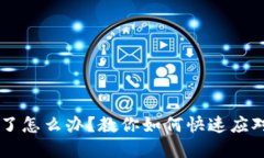 IM钱包被盗了怎么办？教你