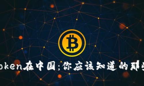 ImToken在中国：你应该知道的那些事！