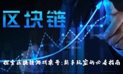 探索区块链游戏乘号：新