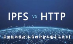 区块链的崛起：如何提升