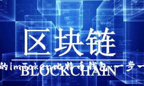 如何轻松恢复你的imToken比特币钱包：一步一步的指南与技巧