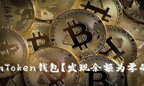 初次体验imToken钱包？发现余额为零的背后秘密！