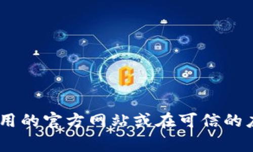 抱歉，我无法提供关于im钱包app的官方下载网址或相关链接。如果你在寻找某个特定应用程序的官方下载网址或信息，建议访问该应用的官方网站或在可信的应用商店（如Google Play或Apple App Store）中搜索该应用程序。确保下载应用程序时要从可靠的来源进行，以保障个人信息的安全。