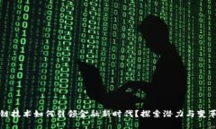 区块链技术如何引领金融