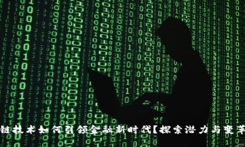 区块链技术如何引领金融新时代？探索潜力与变革之路