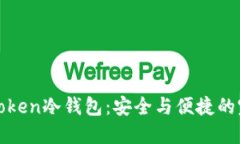 揭秘imToken冷钱包：安全与