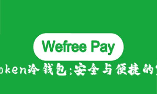 揭秘imToken冷钱包：安全与便捷的完美结合