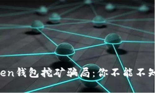 揭秘imToken钱包挖矿骗局：你不能不知道的真相！