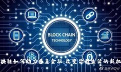 区块链如何助力普惠金融