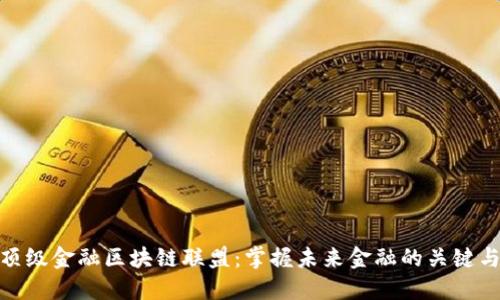 全球顶级金融区块链联盟：掌握未来金融的关键与机遇