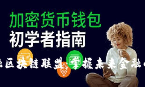 全球顶级金融区块链联盟：掌握未来金融的关键与机遇