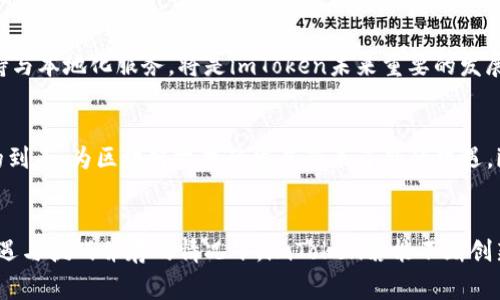 揭秘imToken钱包的盈利来源：背后的商业模式与未来展望

imToken钱包, 区块链, 数字货币, 盈利模式/guanjianci

引言：数字货币时代的先锋
在快速发展的数字货币市场中，imToken钱包作为一款颇有影响力的数字资产管理工具，受到了众多用户的青睐。为什么这款产品能够风靡一时？它的背后又有怎样的盈利模式？通过深入分析，我们将揭晓imToken钱包的利润来源，以及它在未来的商业前景。

一、imToken钱包概述
imToken于2016年正式推出，主要提供以太坊及ERC20代币的存储、发送和交换服务。该钱包不仅支持多种主流数字货币，还具备去中心化交易所（DEX）的功能，为用户创造了便捷的交易体验。此外，imToken在安全性上也采取了多重措施，确保用户资产的安全。

二、imToken的利润来源

h41. 交易手续费/h4
作为一款多功能数字钱包，imToken允许用户在平台上进行代币交换。每进行一次交易，平台都会收取一定比例的手续费。这部分费用成为了imToken重要的盈利来源之一。尤其是在数字货币交易活跃的时期，这笔费用可观，极大地推动了其营收的增长。

h42. 增值服务/h4
imToken不仅仅是一个钱包，它更是用户与区块链世界的桥梁。imToken提供了一系列增值服务，例如质押（Staking）、借贷等金融产品。这些服务通常会收取手续费或分成，使得钱包能够通过提供增值体验来获得额外收入。

h43. 广告与合作/h4
在区块链行业，品牌的传播同样重要。imToken的钱包应用为合作伙伴提供了广告位，或者与其他项目进行合作，共同推广。这些商业合作模式不仅提升了用户体验，也为imToken带来了可观的广告收入。

h44. 数据服务与分析/h4
随着区块链的不断普及，数据的价值愈发凸显。imToken庞大的用户基础和交易数据使得其在数据分析领域具备独特优势。通过提供数据分析服务，imToken能够帮助其他机构获取市场洞察，同时也为自己带来了一部分收入。

三、数字货币市场的机遇与挑战

h41. 市场的机遇/h4
近年来，随着比特币、以太坊等主流数字货币的价格飙升，越来越多的投资者进入市场。这为imToken等数字钱包提供了巨大的用户增长潜力。此外，各国对数字资产的监管逐渐明朗，为行业的发展提供了良好的政策环境。imToken能够借此机会吸引更多新用户，扩大市场份额。

h42. 不同竞争者的挑战/h4
然而，随着市场的火热，各类数字钱包层出不穷，竞争也日益加剧。如何保持自身的竞争优势，服务更多用户，是imToken当前面临的一大挑战。imToken需要不断创新，升级产品功能，以满足用户日益增长的需求。

四、未来展望与发展方向
h41. 深化用户体验/h4
未来，imToken将进一步用户体验，通过不断改进界面设计与功能设置，吸引更多用户使用。同时，借助用户反馈，重点提升安全性，增强用户对平台的信任感。

h42. 扩展海外市场/h4
随着数字资产全球化进程的加快，imToken也开始关注国际市场。针对不同国别和地区的用户需求，提供多语言支持与本地化服务，将是imToken未来重要的发展方向，为国际化打下坚实基础。

h43. 结合DeFi与Web3.0/h4
去中心化金融（DeFi）正逐渐成为金融的未来趋势。imToken应该积极参与其中，推出相关产品服务。此外，Web3.0的到来，为区块链技术的发展带来了新的机遇，imToken若能迅速调整战略，跟上时代潮流，将在市场中占据有利地位。

结语：追逐数字金融的梦想
综上分析，imToken钱包的盈利模式主要来源于交易手续费、增值服务、广告收入和数据分析等多方面。而在市场机遇与挑战并存的情况下，imToken若能不断创新与，未来将有更广阔的前景。数字货币的浪潮已经席卷而来，谁将成为下一个领跑者？我们拭目以待。
