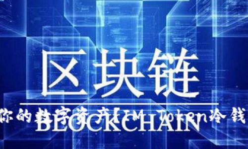 如何保护你的数字资产？IM Token冷钱包全解剖！