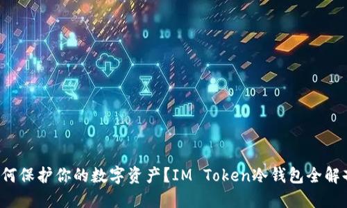 如何保护你的数字资产？IM Token冷钱包全解剖！