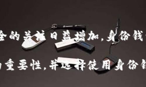 在imToken中，身份钱包是一个重要的概念，它为用户提供了一种安全、便捷的管理数字资产和身份信息的方式。但是，不同于传统的银行账户或数字钱包，身份钱包不仅仅是存储货币的地方，它还承担着其它多重的角色和功能。接下来，我们将深入探讨身份钱包的含义、功能及其让用户受益的多种方式。

身份钱包的定义
身份钱包可以理解为一种数字身份管理工具，它依托区块链技术，为用户提供安全的身份验证和信息存储解决方案。与传统的身份认证方式相比，身份钱包能够赋予用户更高的隐私保护以及对自身数据的完全控制。

身份钱包的基本功能
身份钱包在多个方面的功能使其成为用户数字生活中不可或缺的工具。首先，它可以储存用户的数字资产，如加密货币、NFT等。其次，身份钱包提供安全的身份管理功能，使用户能够方便地进行身份验证。同时，身份钱包还可以将用户的个人信息去中心化，减少信息泄露的风险。用户只需通过自己的私钥，就可以随时访问和管理自己的资产。

为何选择身份钱包
在当今的数字时代，数据隐私和安全性极为重要。身份钱包充当了安全保护伞，保障用户的敏感信息不被滥用。用户可以灵活地管理自己的身份数据，在需要身份验证时，通过身份钱包提供的数字身份进行确认。这种方式不仅大幅提高了便利性，还增强了安全性。

如何使用身份钱包
使用身份钱包相对简单。用户只需下载并安装imToken应用，在创建钱包时，系统会生成一个唯一的私钥和公钥。私钥用于用户访问资产，公钥则可用于接收转账。用户可以将个人信息，如姓名、联系方式，存储在身份钱包内，而这些信息会被加密，确保信息安全。在进行身份验证时，身份钱包可以通过相关协议快速生成用户的身份凭证，进一步提高验证速度和准确性。

身份钱包的安全性
安全性是身份钱包的核心特点之一。首先，私钥的存储仅限于用户本身，imToken并不保存用户的私钥。这意味着即使平台被攻击，用户的资产和信息仍然得到了保护。此外，身份钱包还支持多重身份验证功能，为用户提供额外的安全保障。用户可以选择使用生物识别技术或其他身份验证手段，确保只有他们本人能够访问钱包。

身份钱包的未来发展
随着区块链技术的不断发展，身份钱包的应用场景也愈加丰富。未来，我们可能会看到身份钱包在金融、医疗、在线教育等多个领域的广泛应用。随着用户对数据隐私和安全的关注日益增加，身份钱包将成为数字资产管理和身份验证的重要工具，帮助用户构建更加安全和便捷的数字生活。

总的来说，身份钱包不仅是用户管理数字资产的工具，更是保证个人信息安全、提升生活便利性的创新方式。随着身份钱包的普及，越来越多的人将意识到数字身份管理的重要性，并选择使用身份钱包来守护自己的信息和资产。imToken所提供的身份钱包将用户的安全和隐私放在首位，为用户开辟了一个全新的数字生活空间。