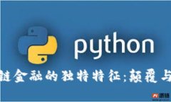 探索区块链金融的独特特